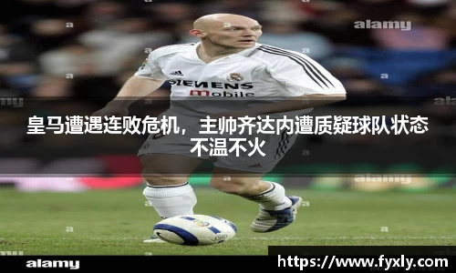 皇马遭遇连败危机，主帅齐达内遭质疑球队状态不温不火