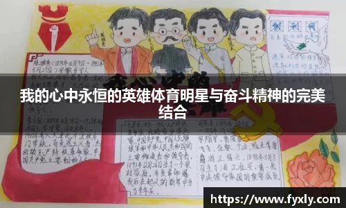 我的心中永恒的英雄体育明星与奋斗精神的完美结合
