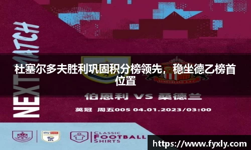 杜塞尔多夫胜利巩固积分榜领先，稳坐德乙榜首位置