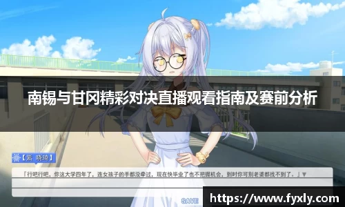 南锡与甘冈精彩对决直播观看指南及赛前分析