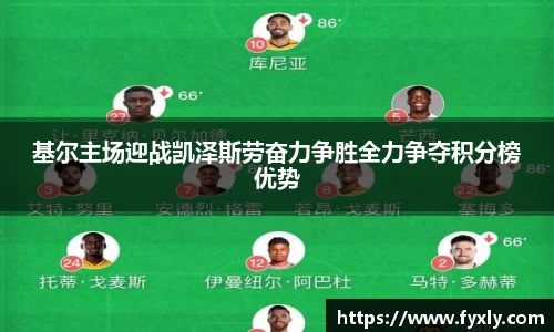 基尔主场迎战凯泽斯劳奋力争胜全力争夺积分榜优势