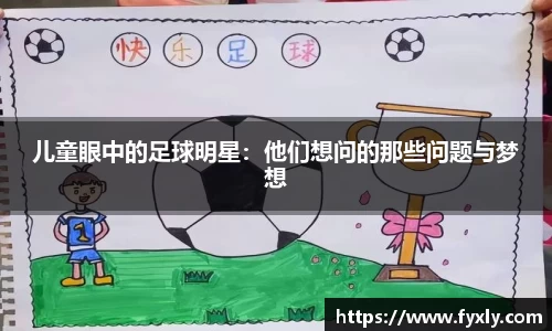 儿童眼中的足球明星：他们想问的那些问题与梦想
