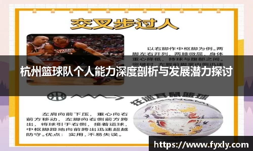 杭州篮球队个人能力深度剖析与发展潜力探讨