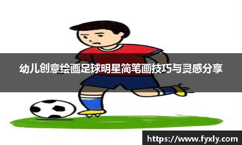 幼儿创意绘画足球明星简笔画技巧与灵感分享