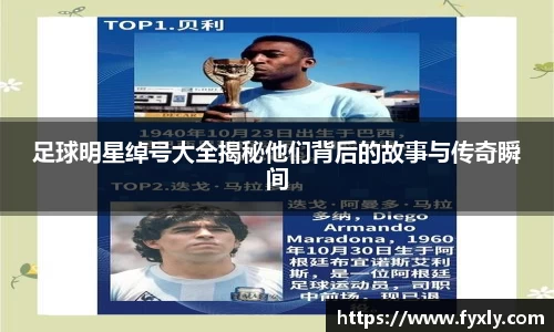 足球明星绰号大全揭秘他们背后的故事与传奇瞬间